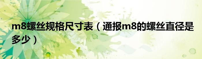 m8螺丝规格尺寸表（通报m8的螺丝直径是多少）