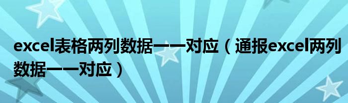 excel表格两列数据一一对应（通报excel两列数据一一对应）