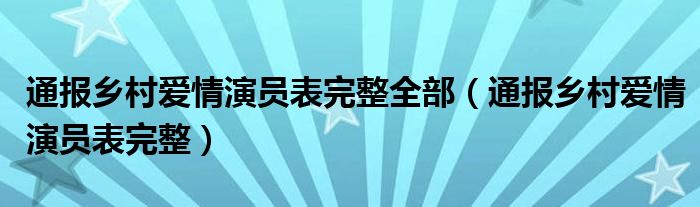 通报乡村爱情演员表完整全部（通报乡村爱情演员表完整）