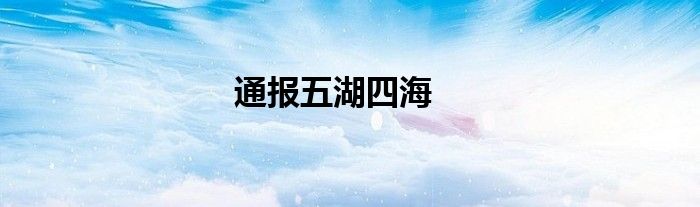 通报五湖四海