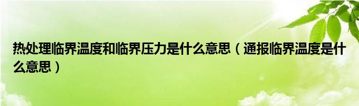 热处理临界温度和临界压力是什么意思（通报临界温度是什么意思）