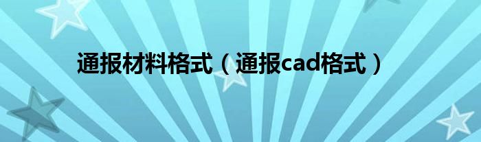 通报材料格式（通报cad格式）