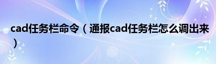 cad任务栏命令（通报cad任务栏怎么调出来）