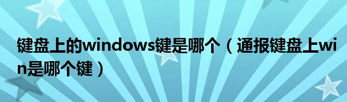 键盘上的windows键是哪个（通报键盘上win是哪个键）