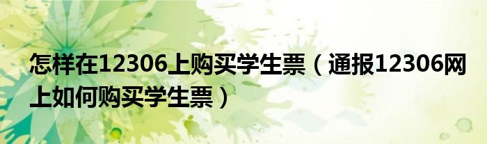 怎样在12306上购买学生票（通报12306网上如何购买学生票）