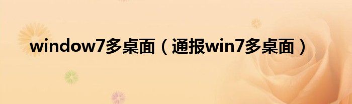 window7多桌面（通报win7多桌面）