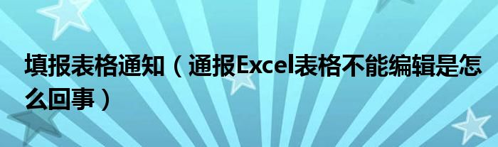 填报表格通知（通报Excel表格不能编辑是怎么回事）