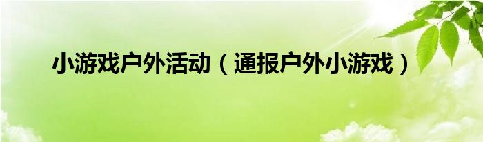 小游戏户外活动（通报户外小游戏）