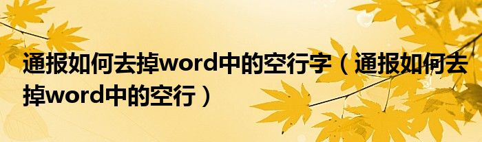 通报如何去掉word中的空行字（通报如何去掉word中的空行）