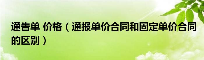 通告单 价格（通报单价合同和固定单价合同的区别）