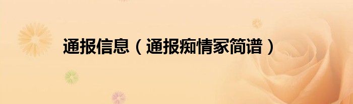 通报信息（通报痴情冢简谱）