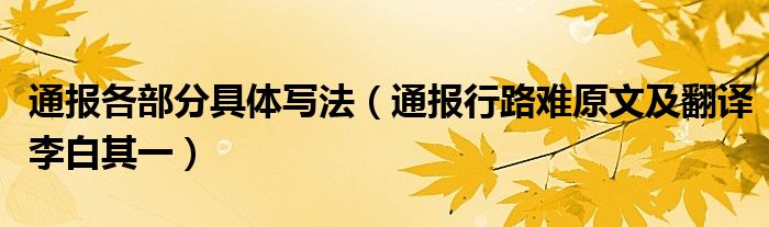 通报各部分具体写法（通报行路难原文及翻译李白其一）