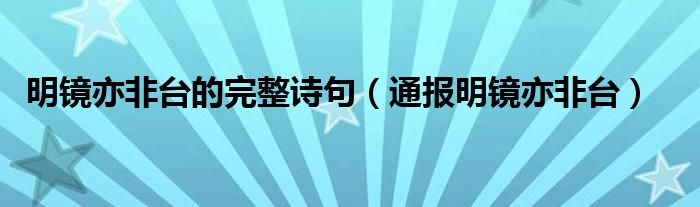 明镜亦非台的完整诗句（通报明镜亦非台）