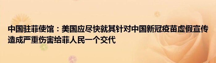 中国驻菲使馆：美国应尽快就其针对中国新冠疫苗虚假宣传造成严重伤害给菲人民一个交代