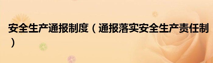 安全生产通报制度（通报落实安全生产责任制）