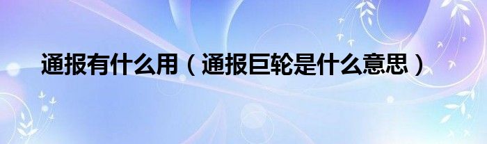 通报有什么用（通报巨轮是什么意思）