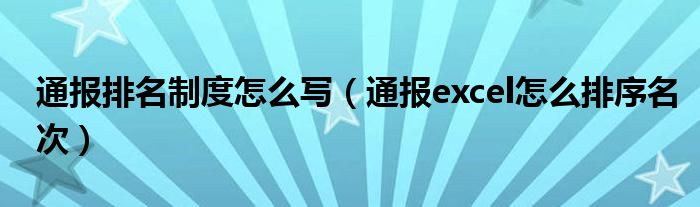 通报排名制度怎么写（通报excel怎么排序名次）