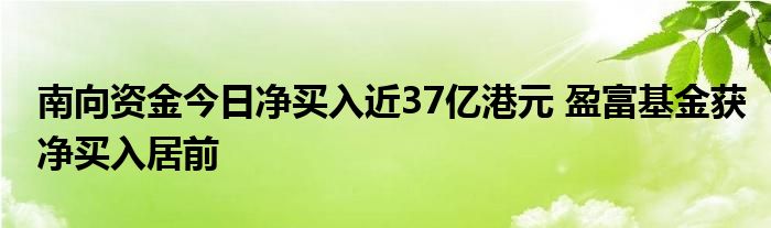 南向资金今日净买入近37亿港元 盈富基金获净买入居前