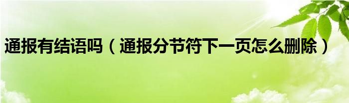 通报有结语吗（通报分节符下一页怎么删除）