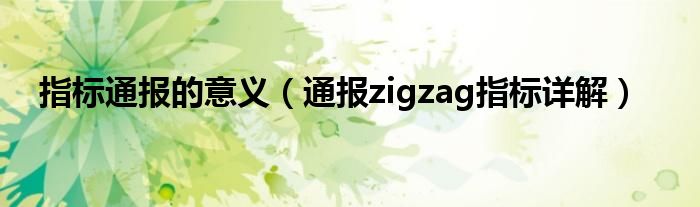 指标通报的意义（通报zigzag指标详解）