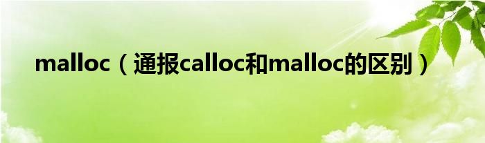malloc（通报calloc和malloc的区别）