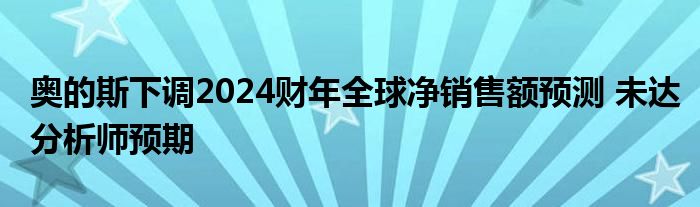 奥的斯下调2024财年全球净销售额预测 未达分析师预期