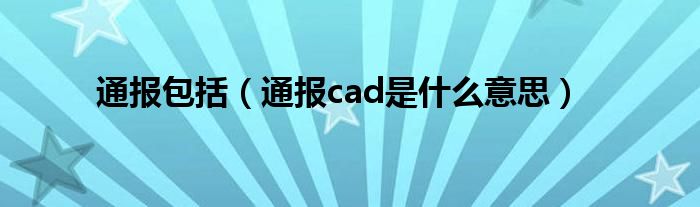 通报包括（通报cad是什么意思）