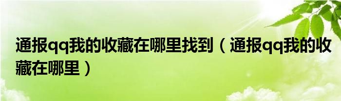 通报qq我的收藏在哪里找到（通报qq我的收藏在哪里）