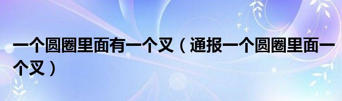 一个圆圈里面有一个叉（通报一个圆圈里面一个叉）