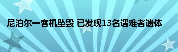 尼泊尔一客机坠毁 已发现13名遇难者遗体