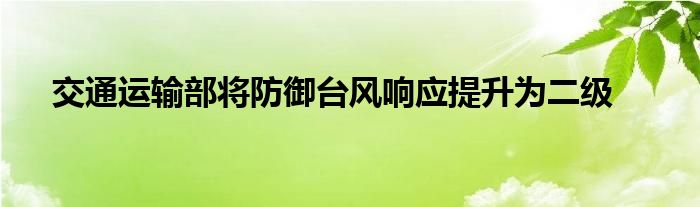 交通运输部将防御台风响应提升为二级