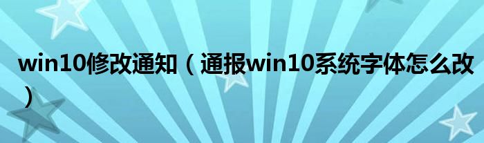 win10修改通知（通报win10系统字体怎么改）