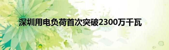 深圳用电负荷首次突破2300万千瓦