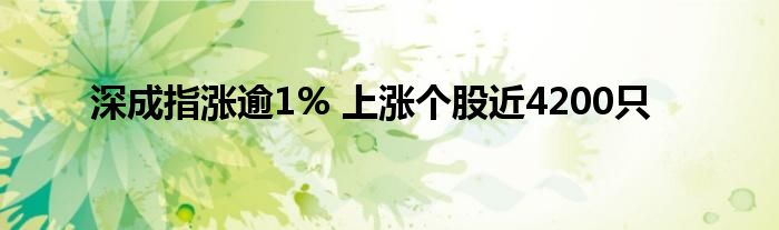 深成指涨逾1% 上涨个股近4200只