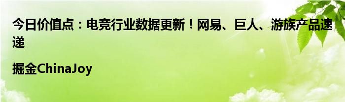 今日价值点：电竞行业数据更新！网易、巨人、游族产品速递|掘金ChinaJoy