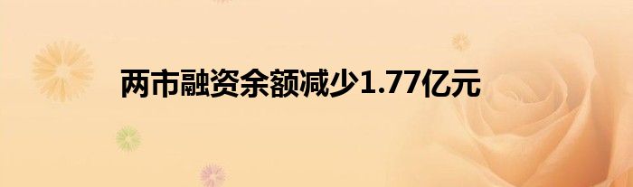 两市融资余额减少1.77亿元