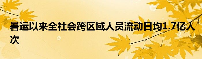 暑运以来全社会跨区域人员流动日均1.7亿人次