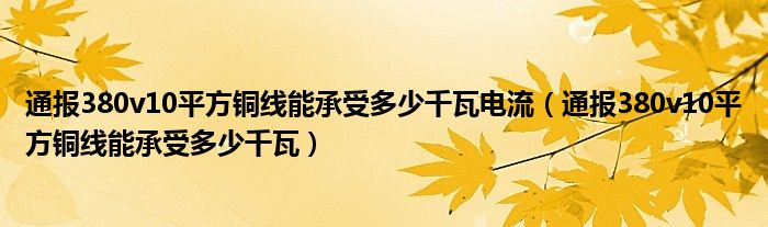 通报380v10平方铜线能承受多少千瓦电流（通报380v10平方铜线能承受多少千瓦）