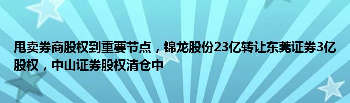 甩卖券商股权到重要节点，锦龙股份23亿转让东莞证券3亿股权，中山证券股权清仓中