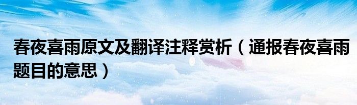 春夜喜雨原文及翻译注释赏析（通报春夜喜雨题目的意思）