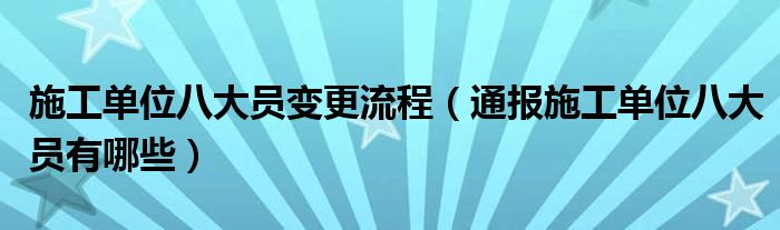 施工单位八大员变更流程（通报施工单位八大员有哪些）