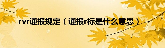 rvr通报规定（通报r标是什么意思）