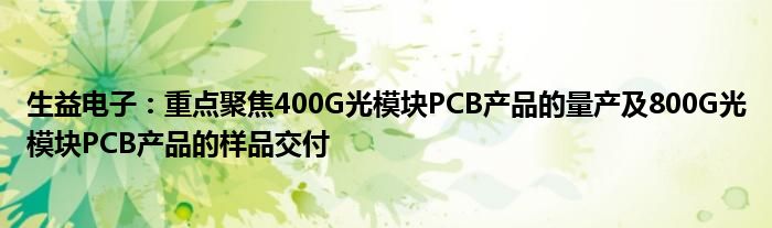 生益电子：重点聚焦400G光模块PCB产品的量产及800G光模块PCB产品的样品交付