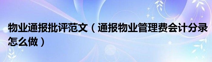 物业通报批评范文（通报物业管理费会计分录怎么做）