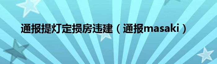 通报提灯定损房违建（通报masaki）