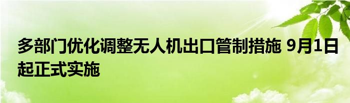 多部门优化调整无人机出口管制措施 9月1日起正式实施