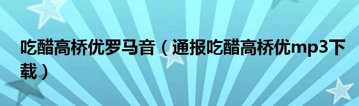 吃醋高桥优罗马音（通报吃醋高桥优mp3下载）