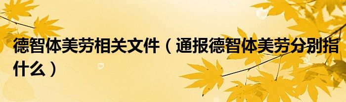 德智体美劳相关文件（通报德智体美劳分别指什么）