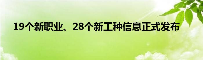 19个新职业、28个新工种信息正式发布