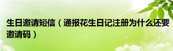 生日邀请短信（通报花生日记注册为什么还要邀请码）